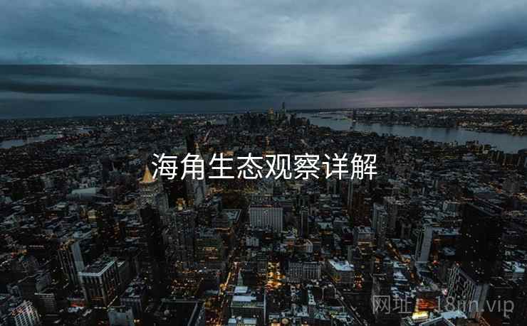 海角生态观察详解