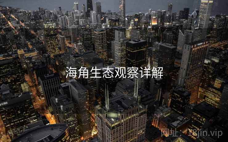 海角生态观察详解