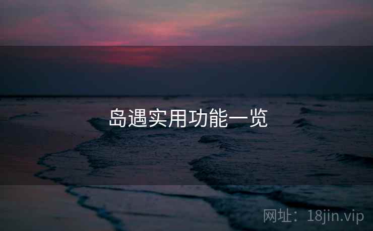 岛遇实用功能一览