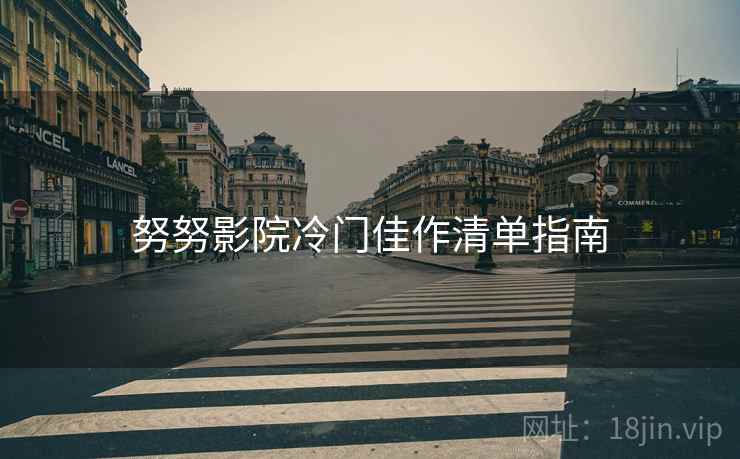 努努影院冷门佳作清单指南