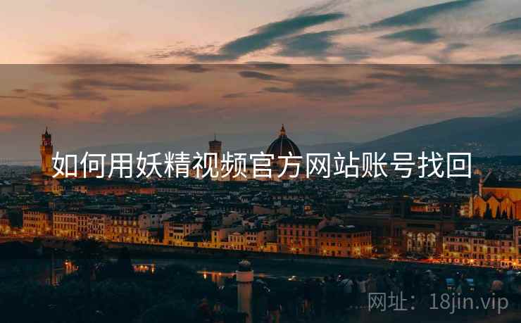 如何用妖精视频官方网站账号找回