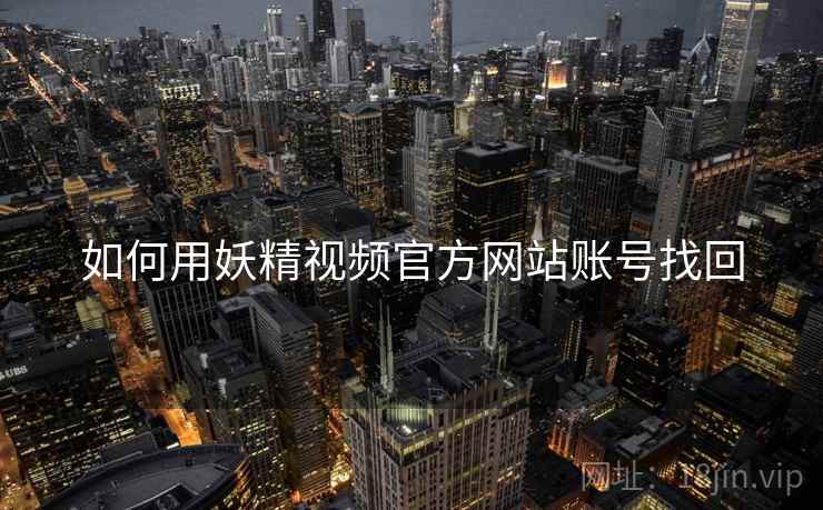 如何用妖精视频官方网站账号找回