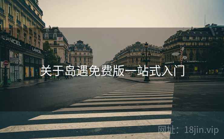 关于岛遇免费版一站式入门