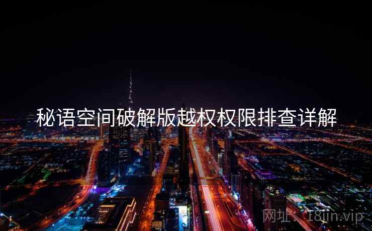秘语空间破解版越权权限排查详解