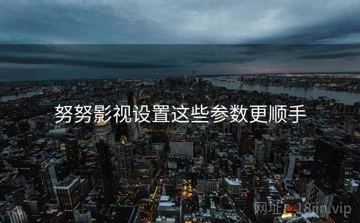 努努影视设置这些参数更顺手