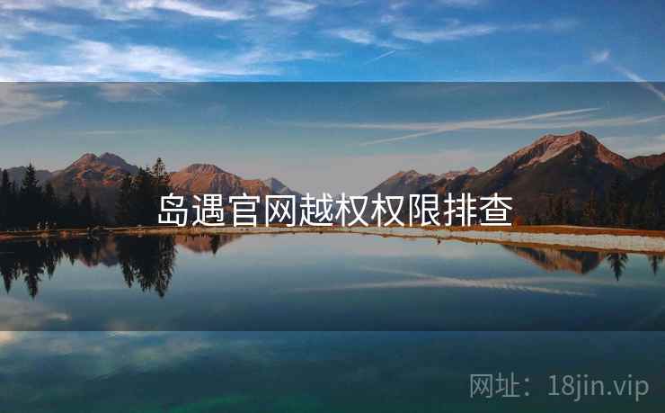 岛遇官网越权权限排查