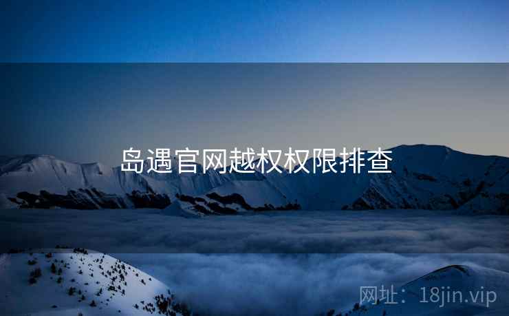 岛遇官网越权权限排查