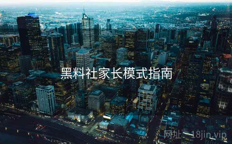 黑料社家长模式指南