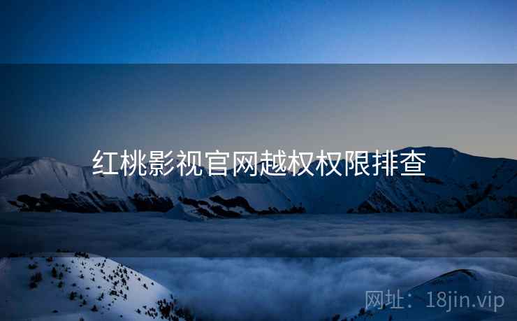红桃影视官网越权权限排查