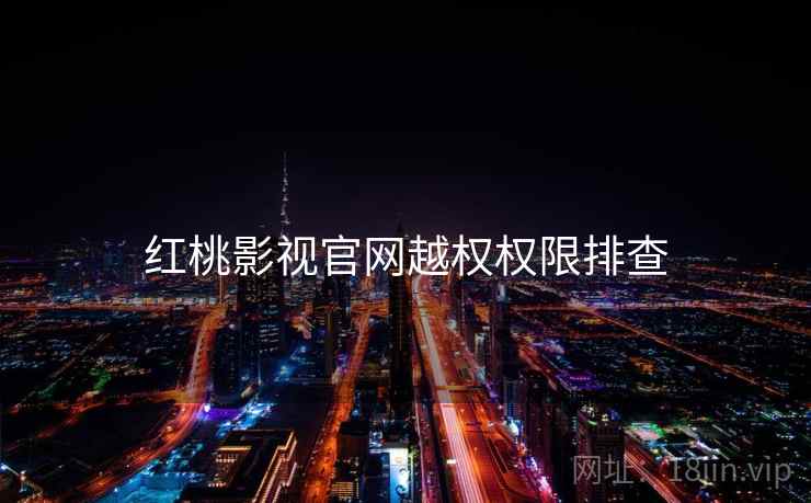 红桃影视官网越权权限排查