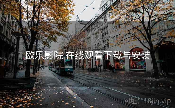 欧乐影院 在线观看下载与安装