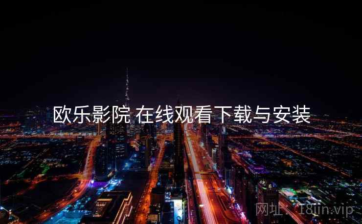 欧乐影院 在线观看下载与安装