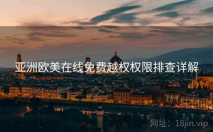 亚洲欧美在线免费越权权限排查详解