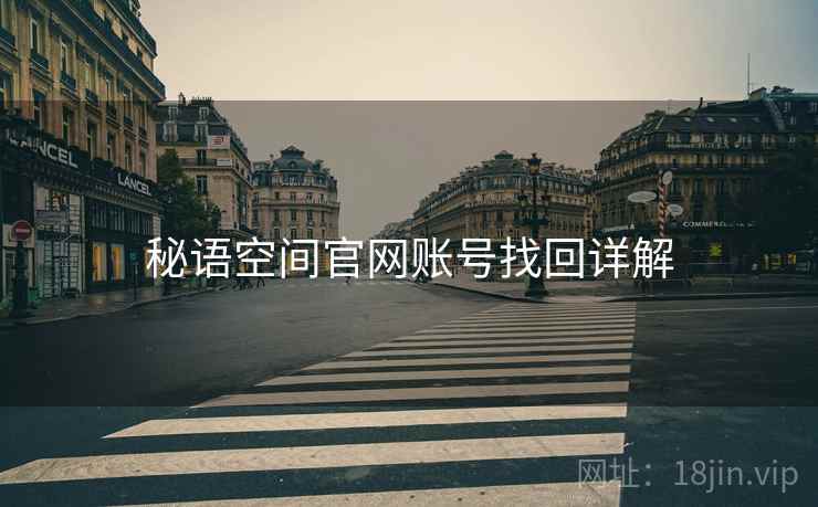 秘语空间官网账号找回详解