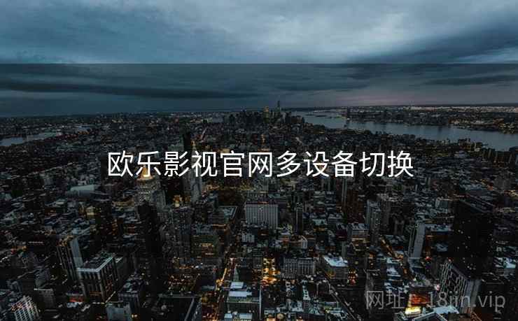 欧乐影视官网多设备切换