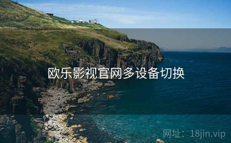 欧乐影视官网多设备切换