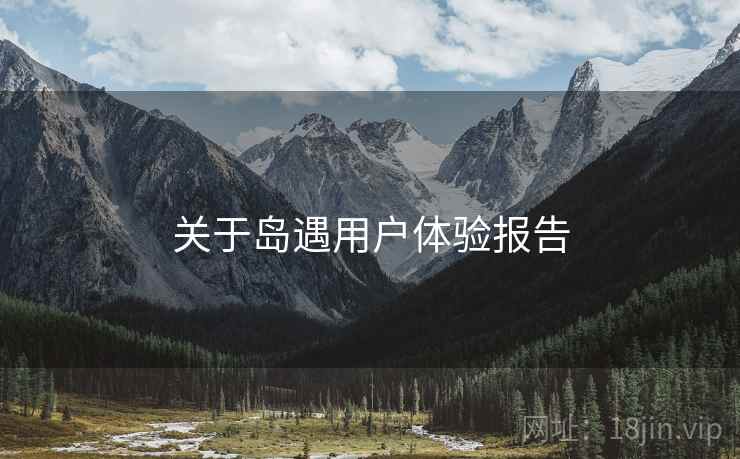 关于岛遇用户体验报告