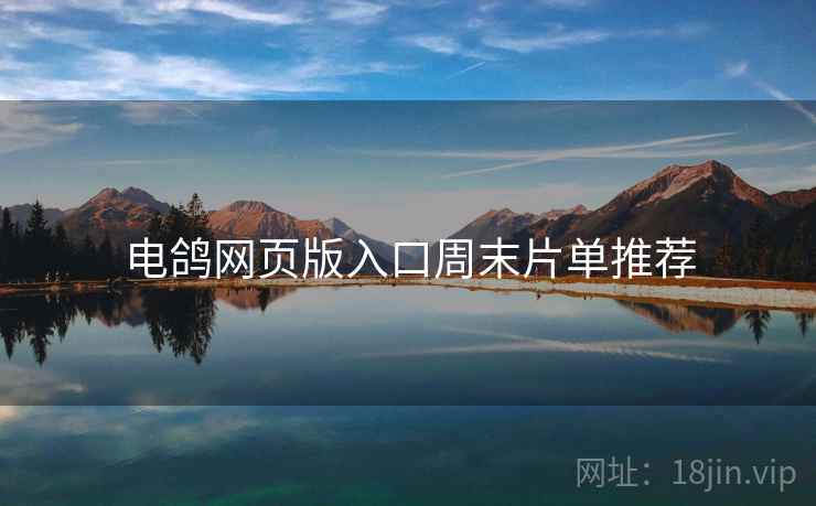 电鸽网页版入口周末片单推荐