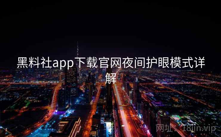 黑料社app下载官网夜间护眼模式详解