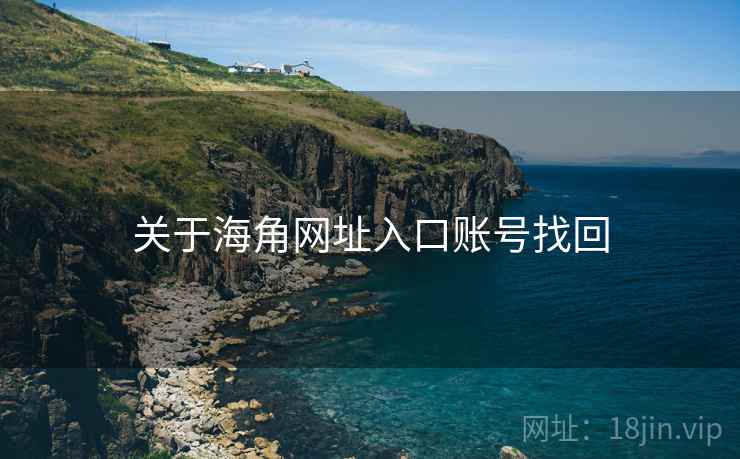 关于海角网址入口账号找回