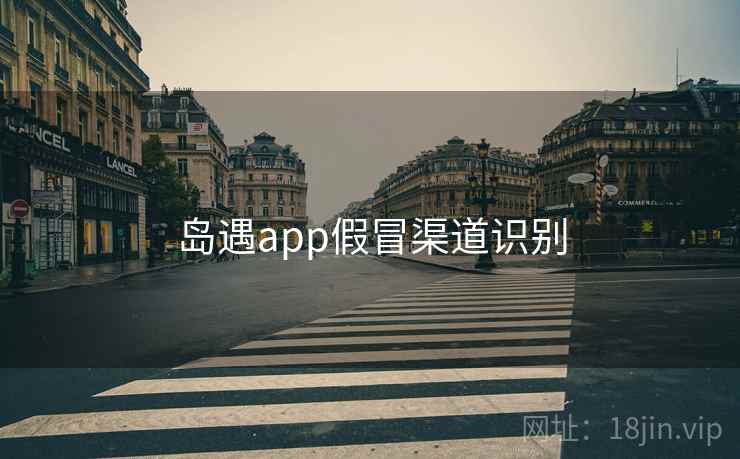 岛遇app假冒渠道识别