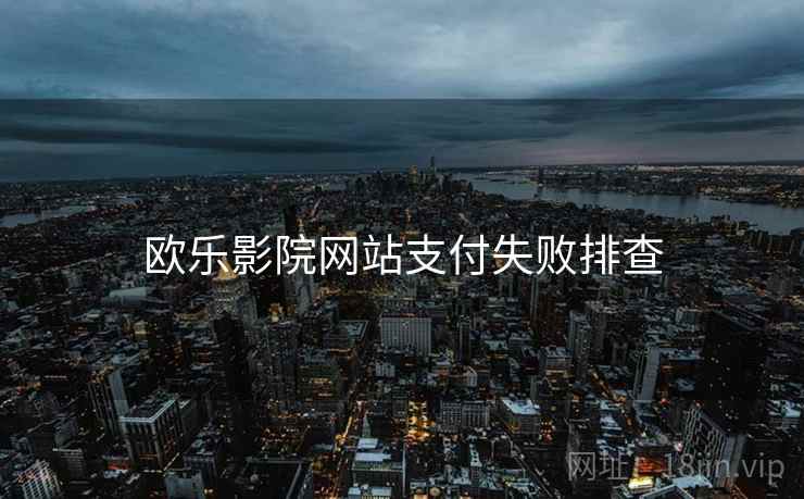 欧乐影院网站支付失败排查