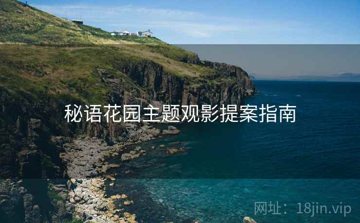 秘语花园主题观影提案指南