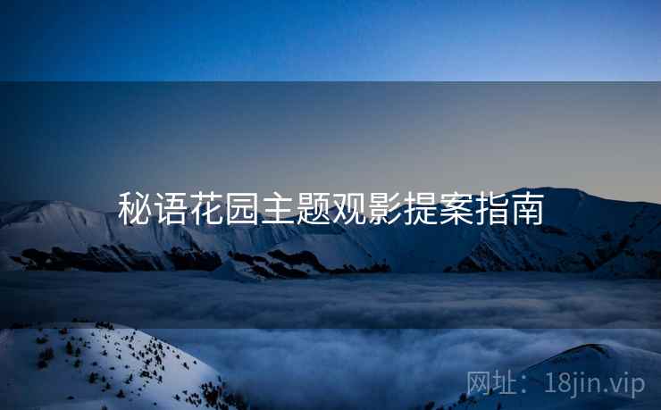 秘语花园主题观影提案指南