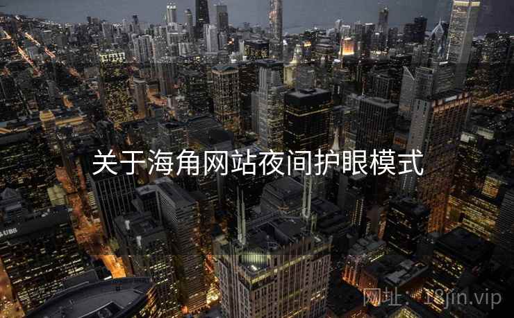 关于海角网站夜间护眼模式