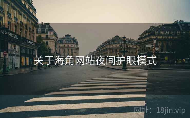 关于海角网站夜间护眼模式