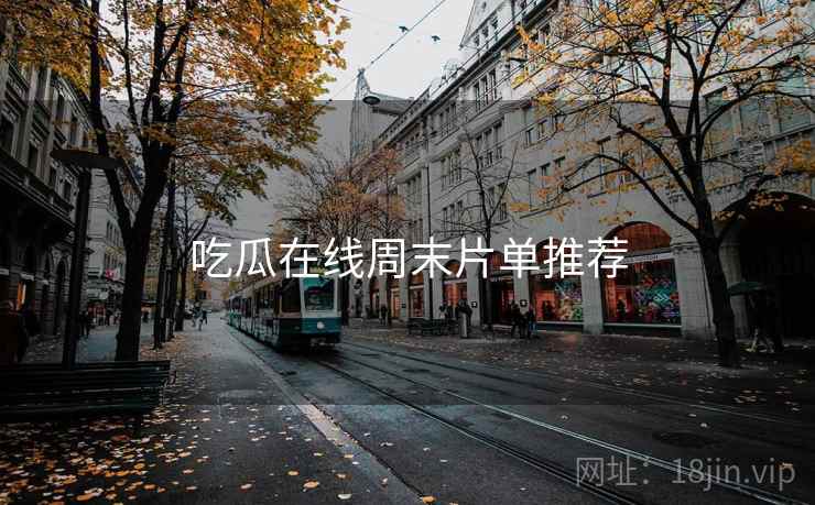 吃瓜在线周末片单推荐