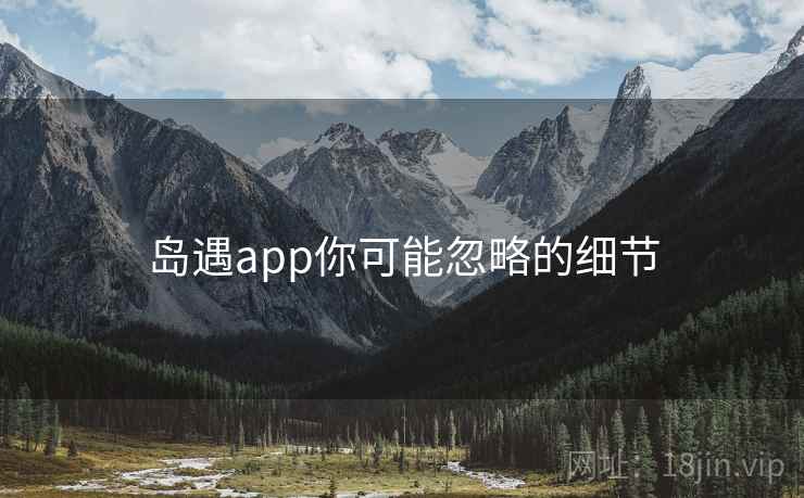 岛遇app你可能忽略的细节
