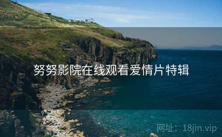 努努影院在线观看爱情片特辑
